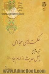 حکمتهای سجادی: ترجمه و توضیح چهل حدیث از امام سجاد (ع)