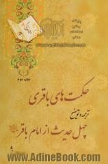 حکمت های باقری: ترجمه و توضیح چهل حدیث از امام باقر (ع)