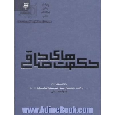 حکمتهای صادقی: ترجمه و توضیح چهل حدیث از امام صادق (ع)