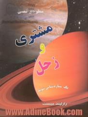 منظومه ی شمسی مشتری و زحل