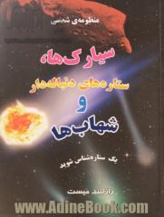 منظومه ی شمسی: سیارک ها، ستاره های دنباله دار و شهاب ها