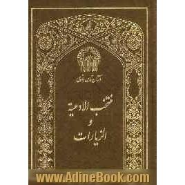 منتخب الادعیه و الزیارات (بالاضافه الی سوره من القرآن المجید)