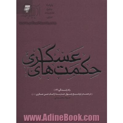 حکمت های عسکری: ترجمه و توضیح چهل حدیث از امام حسن عسکری علیه السلام