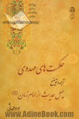 حکمتهای مهدوی: ترجمه و توضیح چهل حدیث از امام زمان (ع)