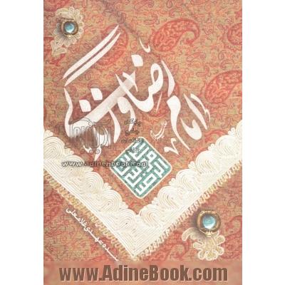 امام رضا (ع) و زندگی: گزارش ها و داستان هایی کوتاه از زندگی و شیوه رفتاری امام رضا (ع)