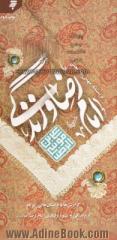 امام رضا (ع)، زندگی و اقتصاد