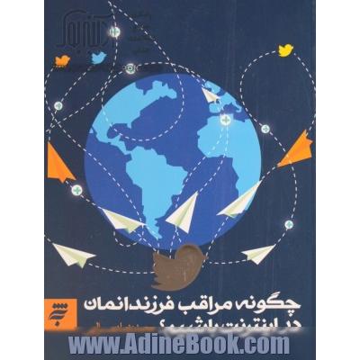 چگونه مراقب فرزندانمان در اینترنت باشیم؟