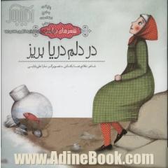 در دلم دریا بریز