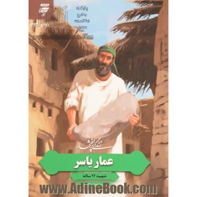 زندگی پرافتخار عمار یاسر؛ شهید 94 ساله