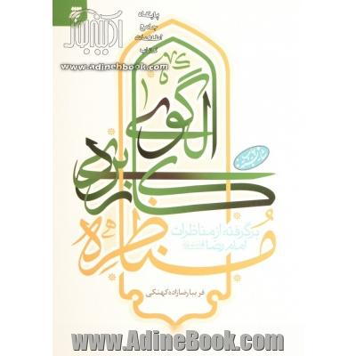 الگوی کاربردی مناظره برگرفته از مناظرات امام رضا(ع)