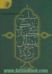 سبک زندگی و گفتار پیشوایان برگزیده