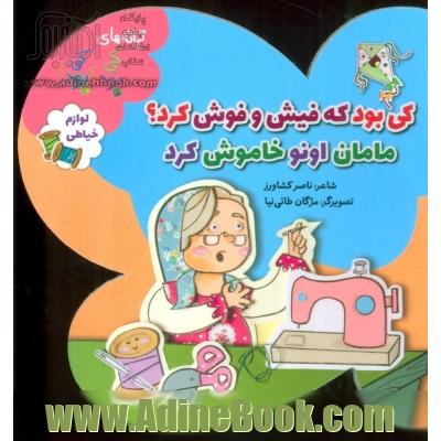 کی بود که فیش و فوش کرد؟ مامان اونو خاموش کرد