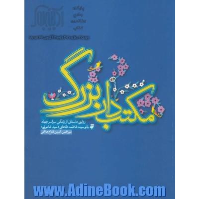 مکتب دار بزرگ (روایتی داستانی از  زندگی سراسر جهاد بانو سیده فاطمه طاهایی)