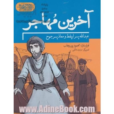 آخرین مهاجر: عبدالله پسر اریقط و معاذ پسر جموح