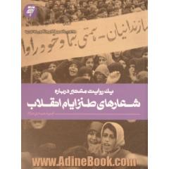 یک روایت معتبر درباره شعارهای طنز ایام انقلاب