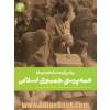 یک روایت معتبر درباره همه پرسی جمهوری اسلامی