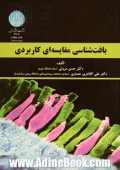 بافت شناسی مقایسه ای کاربردی