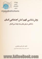 روش شناسی فهم کنش اجتماعی انسان با نگاهی به روش های رشته روابط بین الملل