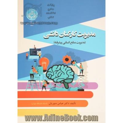 مدیریت کارکنان دانشی (مدیریت منابع انسانی پیشرفته)