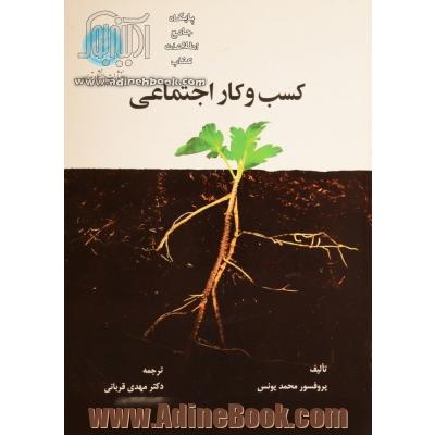 کسب و کار اجتماعی: نوع جدیدی از سرمایه داری با دغدغه رفع نیازهای مبرم جامعه انسانی