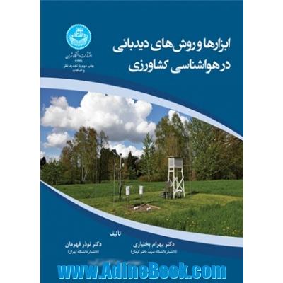 ابزارها و روش های دیدبانی در هواشناسی کشاورزی