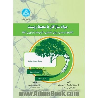 مواد سازگار با محیط زیست (نانومواد زیستی، روش شناسایی، کاربردها و فراوری آنها)