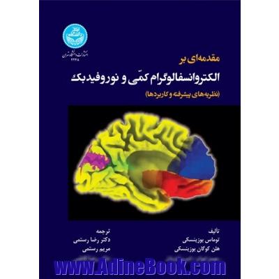 مقدمه ای بر الکتروانسفالوگرام کمی و نوروفیدبک: نظریه های پیشرفته و کاربردها