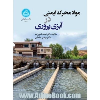 مواد محرک ایمنی در آبزی پروری