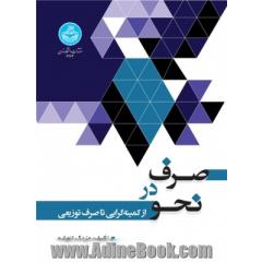 صرف در نحو از کمینه گرایی تا صرف توزیعی