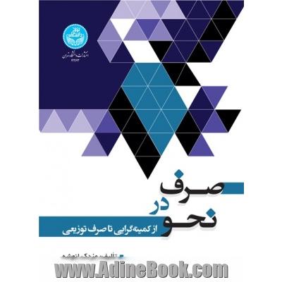 صرف در نحو از کمینه گرایی تا صرف توزیعی