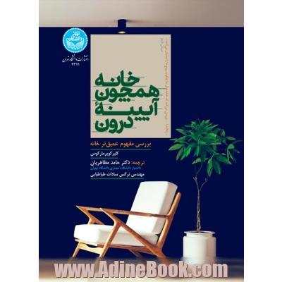 خانه همچون آیینه درون: بررسی عمیق تر مفهوم خانه