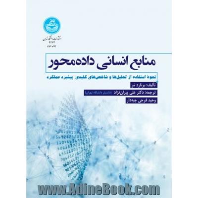 منابع انسانی داده محور؛ نحوه استفاده از تحلیل ها و شاخص های کلیدی در پیشبرد عملکرد