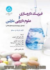 فیزیک داروسازی و علوم دارویی مارتین: ترمودینامیک و پدیده های انحلال