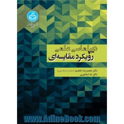 دیپلماسی علمی: رویکرد مقایسه ای