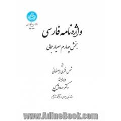 واژه نامه فارسی: بخش  چهارم  معیار جمالی