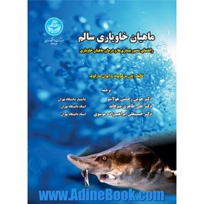 ماهیان خاویاری سالم: راهنمای مصور بیماری ها و درمان ماهیان خاویاری