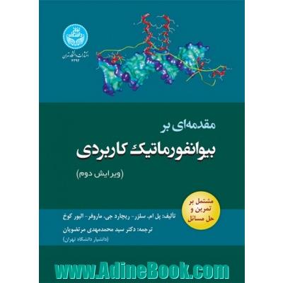 مقدمه  ای بر بیوانفورماتیک کاربردی