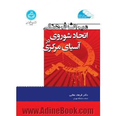 میراث فرهنگی اتحاد شوروی در آسیای مرکزی