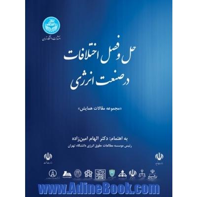 همایش حل و فصل اختلافات در صنعت انرژی "مجموعه مقالات"