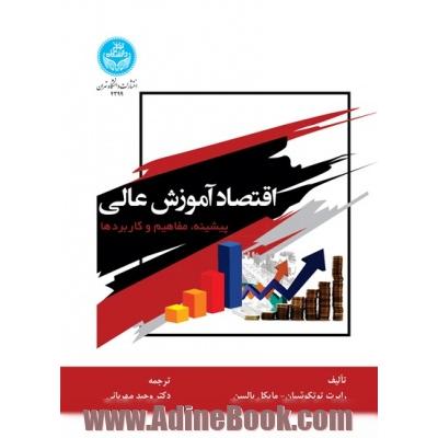 اقتصاد آموزش عالی: پیشیه، مفاهیم و کاربردها