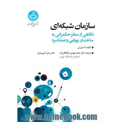 سازمان شبکه ای: نگاهی از منظر حکمرانی به ساختار، پویایی و عملکرد