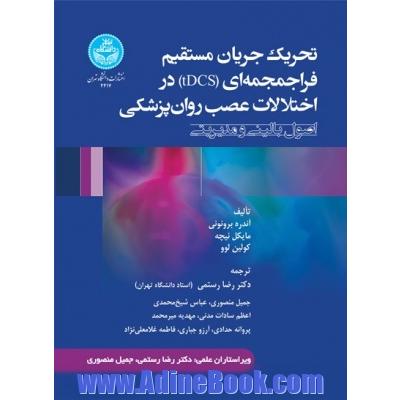 تحریک جریان مستقیم فراجمجمه ای (tDCS) در اختلالات عصب روان پزشکی؛ اصول بالینی و مدیریتی