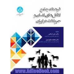 فرهنگ جامع انگل های انسان و حیوانات در ایران