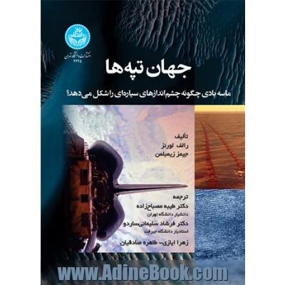 جهان تپه ها؛ ماسه بادی چگونه چشم اندازهای سیاره ای را شکل می دهد؟