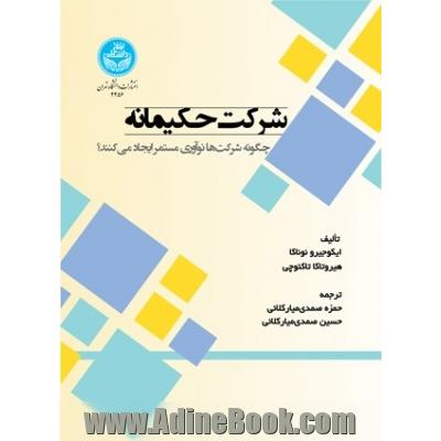 شرکت حکیمانه: چگونه شرکت ها نوآوری مستمر ایجاد می کنند؟