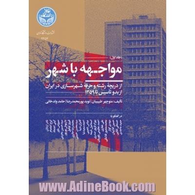 مواجهه با شهر: از دریچه رشته و حرفه شهرسازی در ایران از بدو تاسیس تا 1359