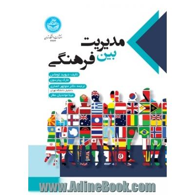 مدیریت بین فرهنگی