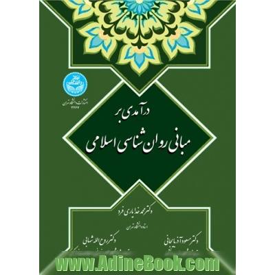 درآمدی بر مبانی روان شناسی اسلامی