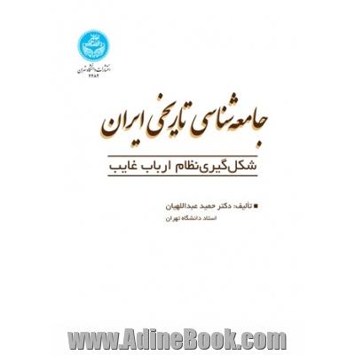 جامعه شناسی تاریخی ایران: شکل گیری نظام ارباب غایب