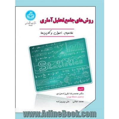 روش های  جامع  تحلیل  آماری؛ مفاهیم، اصول و کاربردها